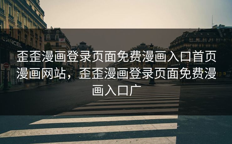 歪歪漫画登录页面免费漫画入口首页漫画网站，歪歪漫画登录页面免费漫画入口广